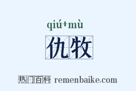 仇牧是什么意思的图片